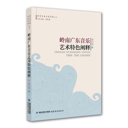 嶺南廣東音樂藝術(shù)特色闡釋（嶺南音樂文化闡釋叢書）