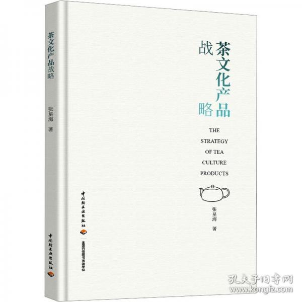 茶文化产品战略
