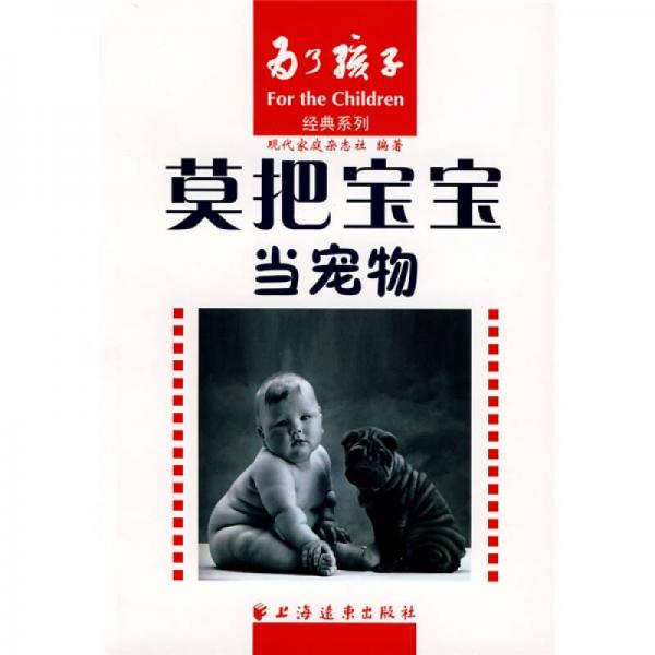 莫把寶寶當(dāng)寵物