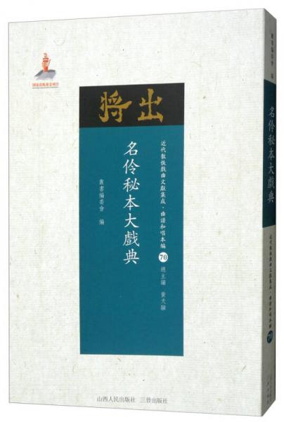 名伶秘本大戏典/近代散佚戏曲文献集成·曲谱和唱本编70