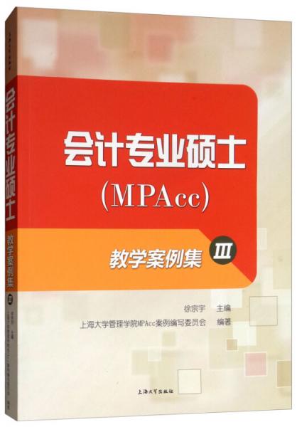 会计专业硕士（MPAcc）教学案例集3