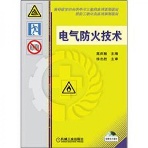 高等教育安全科學與工程類系列規(guī)劃教材：電氣防火技術