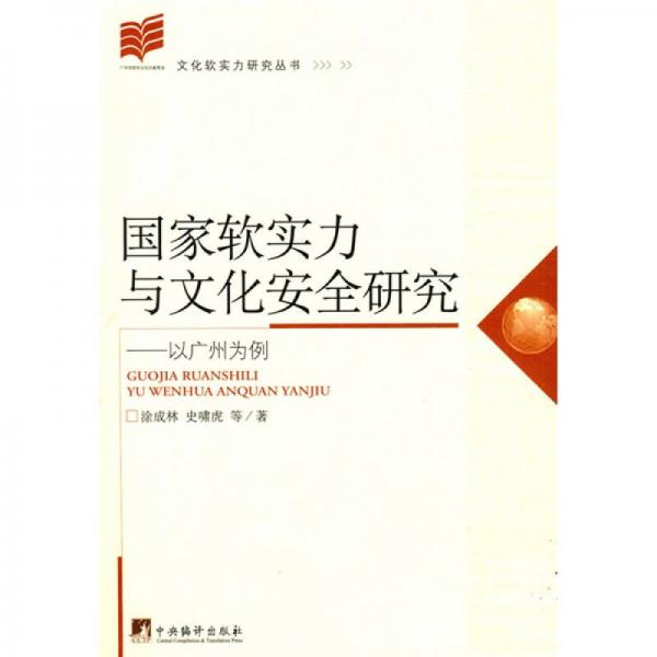 国家软实力与文化安全研究：以广州为例