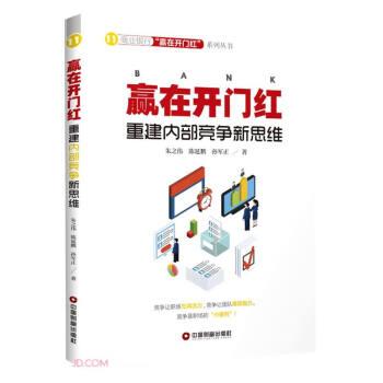 赢在开门红(重建内部竞争新思维)/商业银行赢在开门红系列丛书