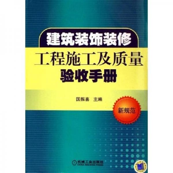 建筑裝飾裝修施工及質(zhì)量驗收手冊