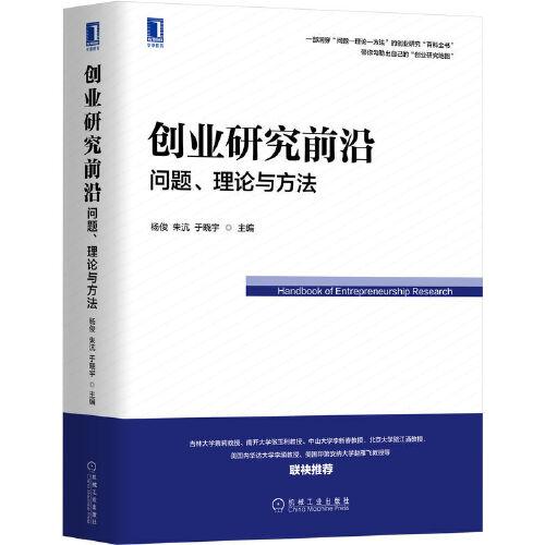 創(chuàng)業(yè)研究前沿：?jiǎn)栴}、理論與方法