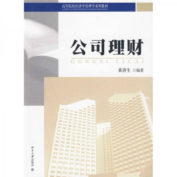 高等院校經(jīng)濟學(xué)管理學(xué)系列教材：公司理財
