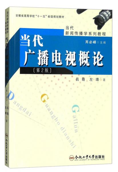 當(dāng)代廣播電視概論（第2版）