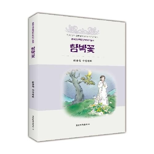 中國朝鮮族民間故事叢書：芍藥（朝）
