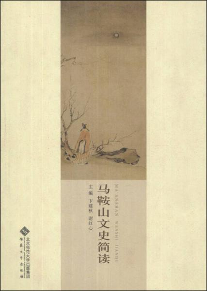 馬鞍山文史簡(jiǎn)讀