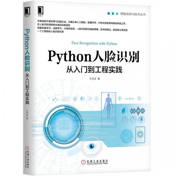Python人臉識(shí)別：從入門(mén)到工程實(shí)踐