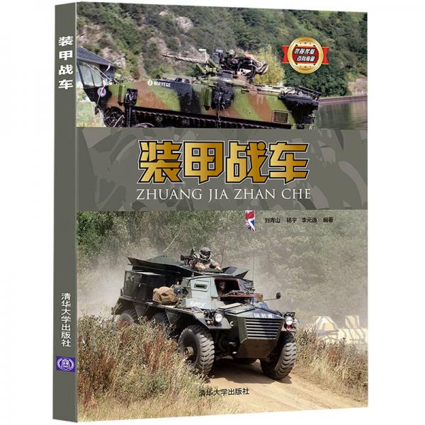 裝甲戰(zhàn)車/武器裝備百科典藏