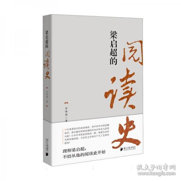 梁啟超的閱讀史