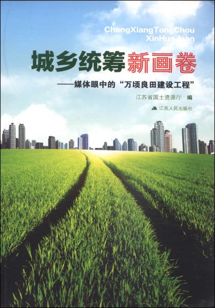 城鄉(xiāng)統(tǒng)籌新畫卷:媒體眼中的“萬頃良田建設(shè)工程”