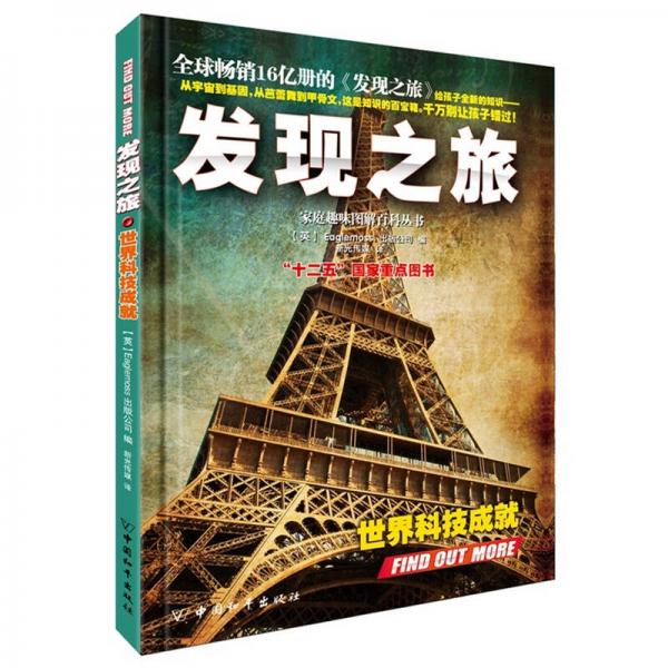 發(fā)現(xiàn)之旅·世界科技成就