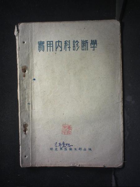 实用内科诊断学