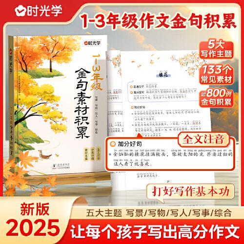 【時光學(xué)】金句素材積累全國通用1~3年級小學(xué)生寫景寫物寫人寫事綜合好開頭好結(jié)尾基礎(chǔ)作文素材積累寫作技巧全文注音