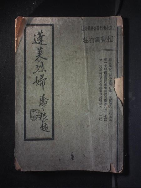 蓬莱烈妇/蓬莱烈妇弹词集