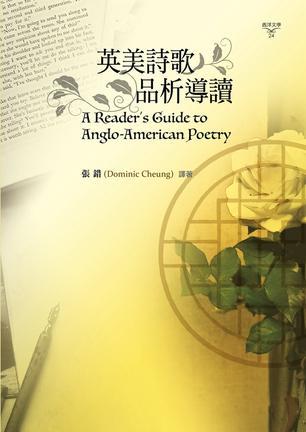 英美詩歌品析導讀