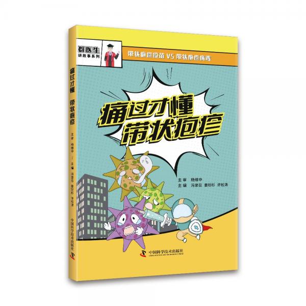 痛过才懂带状疱疹 家庭保健 冯录召,姜玢杉,许松涛 编 新华正版