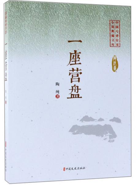 一座营盘/中国专业作家小说典藏文库