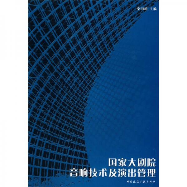 国家大剧院音响技术及演出管理