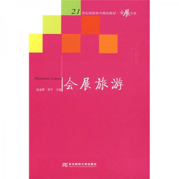 會(huì)展旅游/21世紀(jì)高職高專精品教材·會(huì)展專業(yè)