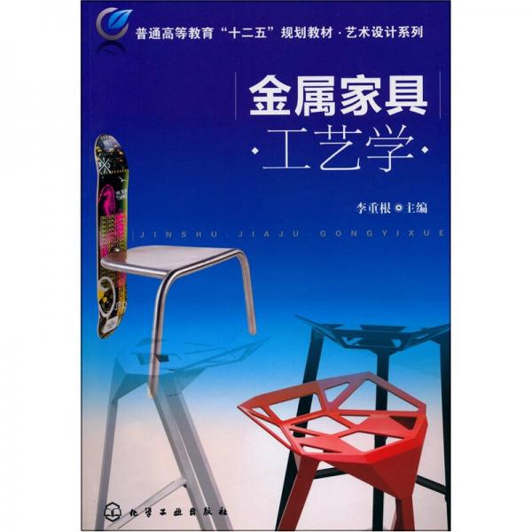 金屬家具工藝學(xué)