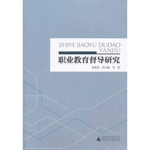 职业教育督导研究