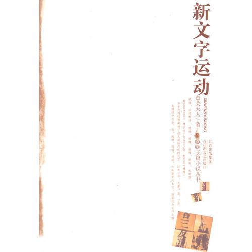 新文字運動
