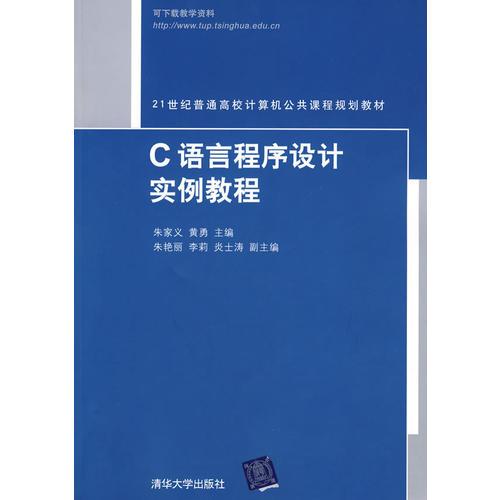 C語言程序設(shè)計實例教程（21世紀普通高校計算機公共課程規(guī)劃教材）