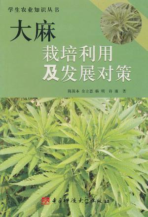 大麻栽培利用及發(fā)展對策