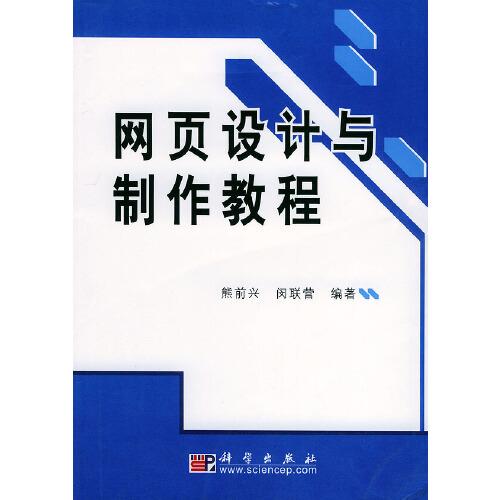 網(wǎng)頁設(shè)計(jì)與制作教程