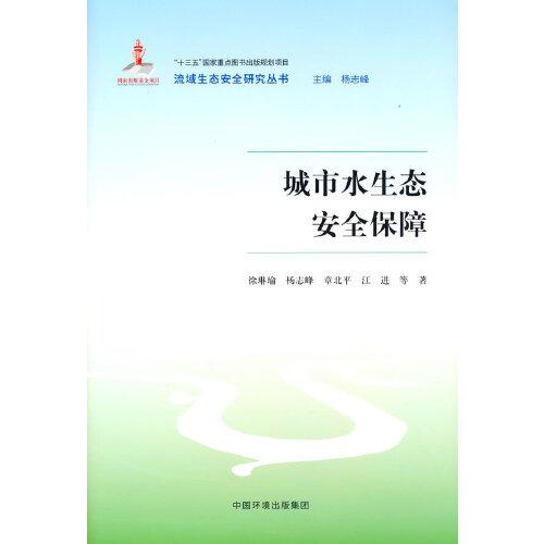 城市水生態(tài)安全保障