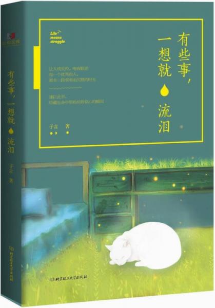 有些事，一想就流淚