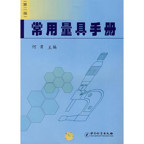 常用量具手冊（第二版）