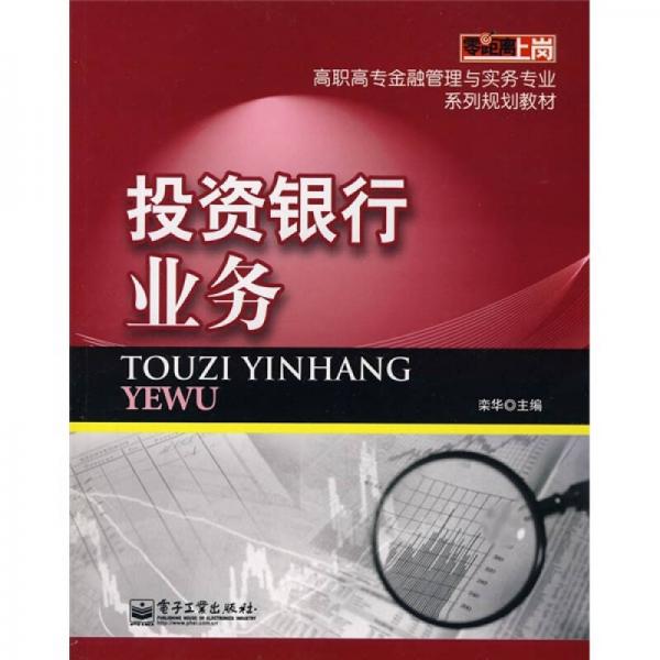 投資銀行業(yè)務(wù)