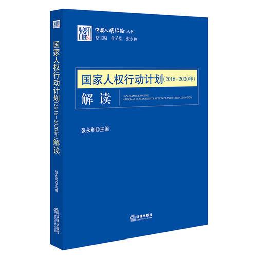 國家人權(quán)行動(dòng)計(jì)劃（2016-2020年）解讀