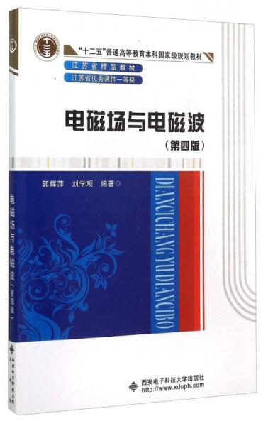 電磁場與電磁波