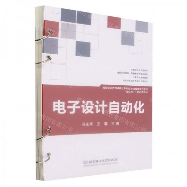 電子設(shè)計自動化(互聯(lián)網(wǎng)+新形態(tài)教材高等職業(yè)教育課程改革項目研究成果系列教材)