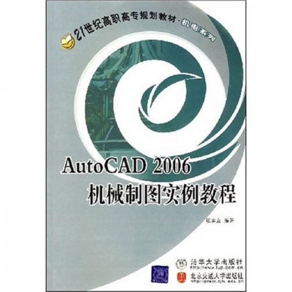 AutoCAD 2006機械制圖實例教程