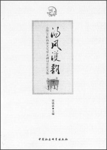 全國(guó)首屆商湯文化學(xué)術(shù)研討會(huì)論文集：湯風(fēng)濩韻