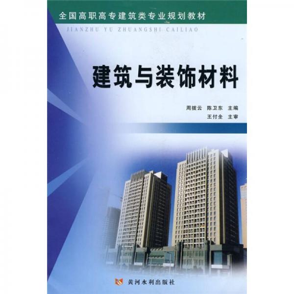 全国高职高专建筑类专业规划教材：建筑与装饰材料