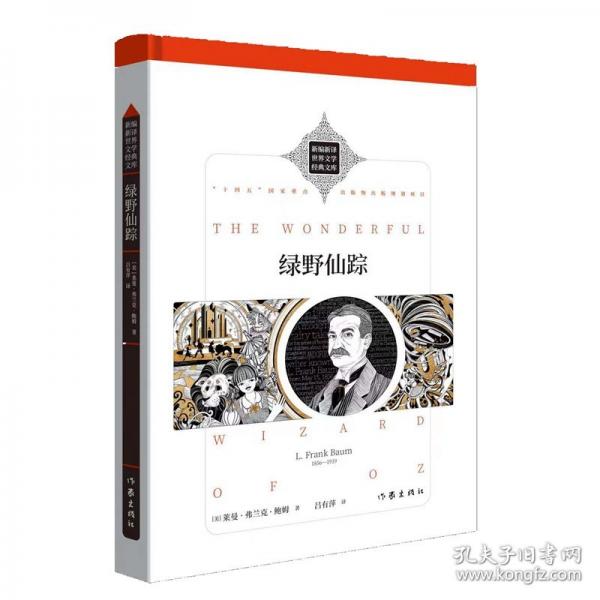 綠野仙蹤