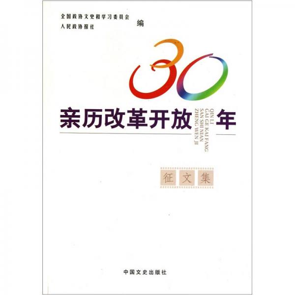 親歷改革開放30年征文集