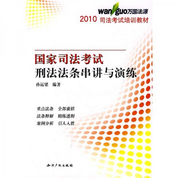 2010司法考試培訓(xùn)教材·萬國學(xué)校授課精華：國家司法考試·刑法法條串講與演練