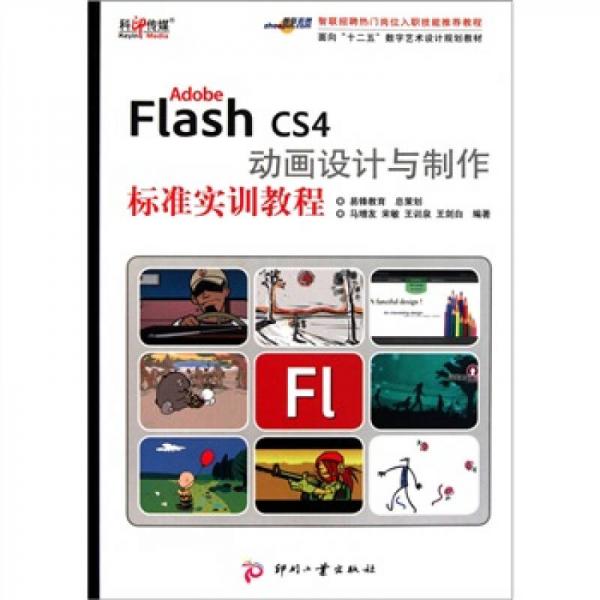 面向十二五数字艺术设计规划教材：Adobe Flash CS4动画设计与制作标准实训教程