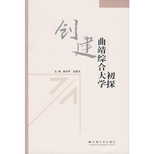 創(chuàng)建曲靖綜合大學(xué)初探