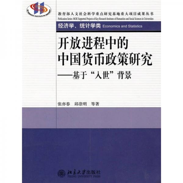 开放进程中的中国货币政策研究：基于“入世”背景