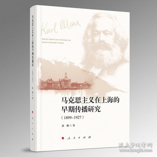 馬克思主義在上海的早期傳播研究(1899-1927)